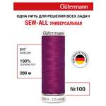 Нитки для шитья Guttermann 200м цвет 247