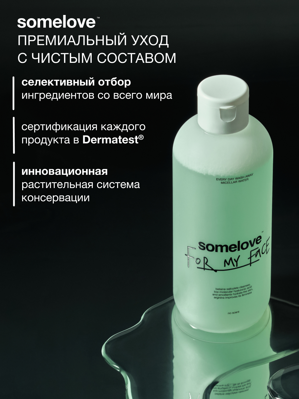 Мицеллярная вода somelove «с чистого лица» 250 мл 1 шт. - фото 3