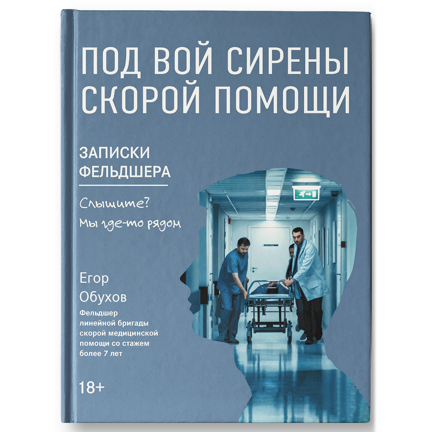 Книга Феникс Под вой сирены скорой помощи. Записки фельдшера - фото 2