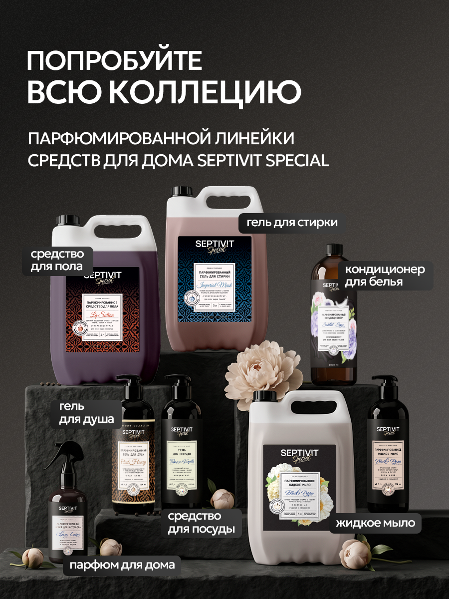 Кондиционер SEPTIVIT SPECIAL Tobacco Vanilla 1 л - фото 15