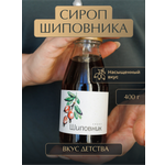 Сироп из шиповника Русский лес 400 г