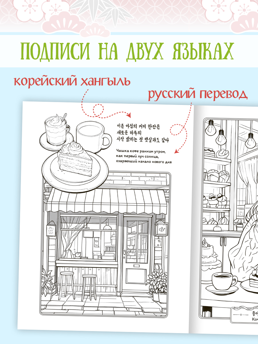 Раскраска антистресс Проф-Пресс в корейском стиле. Чудесные мгновения. А4 64 стр. - фото 4