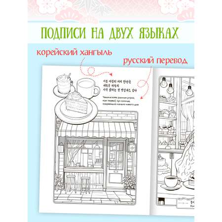 Раскраска антистресс Проф-Пресс в корейском стиле. Чудесные мгновения. А4 64 стр.