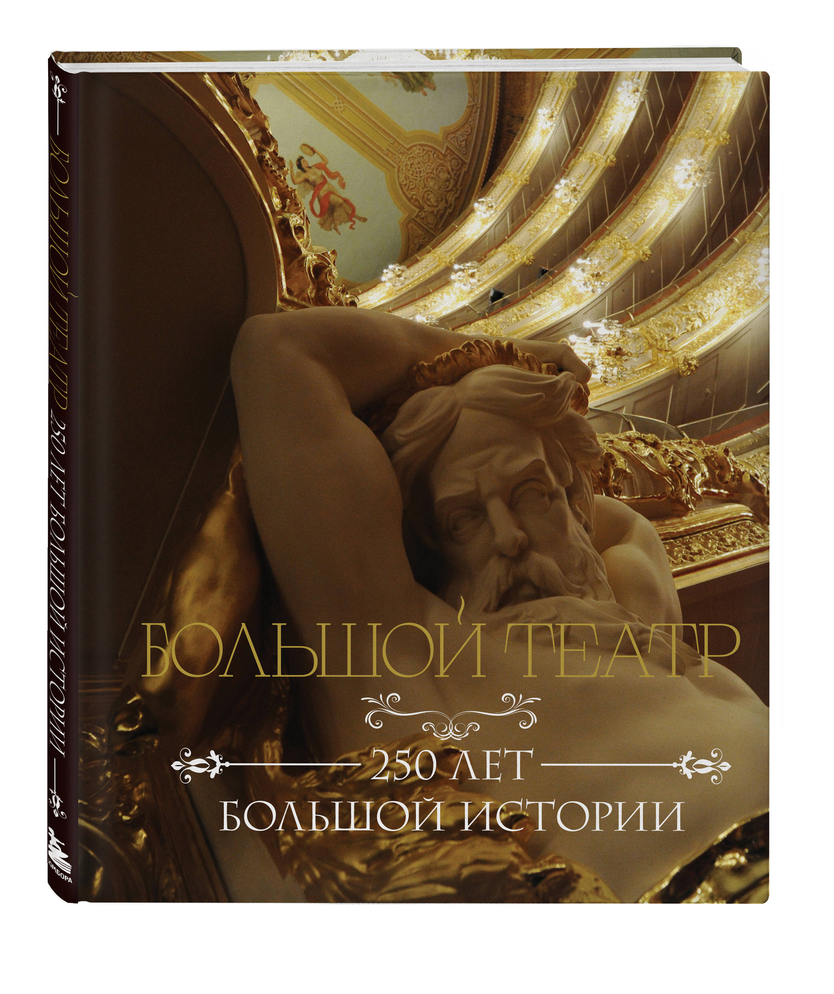 Книга Эксмо Большой театр. 250 лет большой истории - фото 1