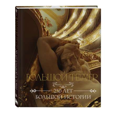 Книга Эксмо Большой театр. 250 лет большой истории