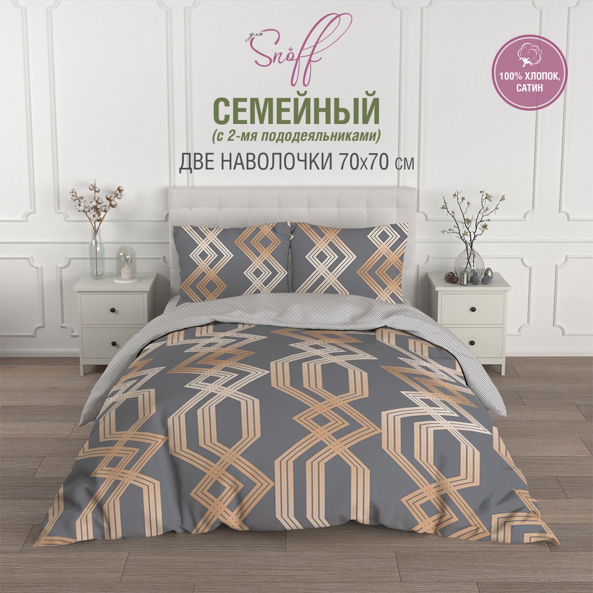 Комплект постельного белья для SNOFF Харма семейный сатин рис.6073-1+6073а-1 - фото 1