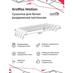 Сушилка для белья KROFFOS