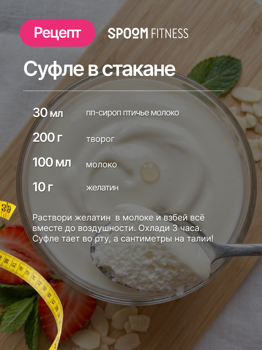 Сироп без сахара SPOOM Птичье молоко 250 для кофе коктейлей и десертов - фото 8