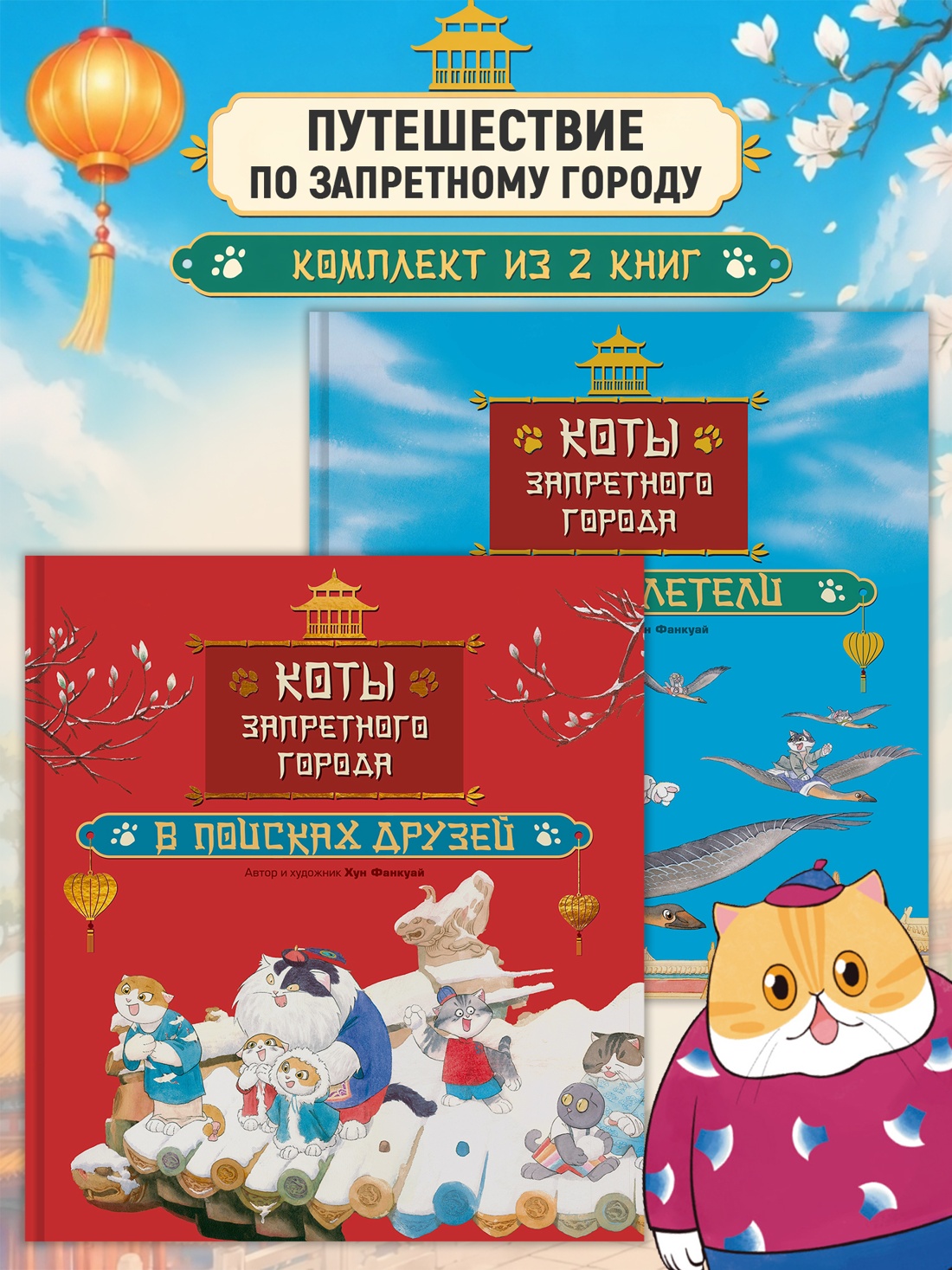 Комплект из 2-х книг Махаон Хун Ф. Приключения котов в Запретном городе для детей - фото 2