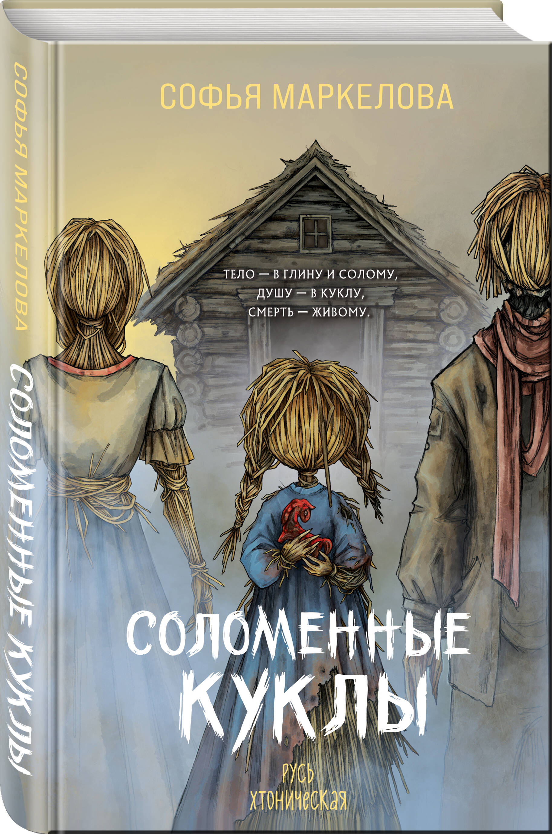 Книга Эксмо Соломенные куклы - фото 1