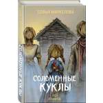 Книга Эксмо Соломенные куклы