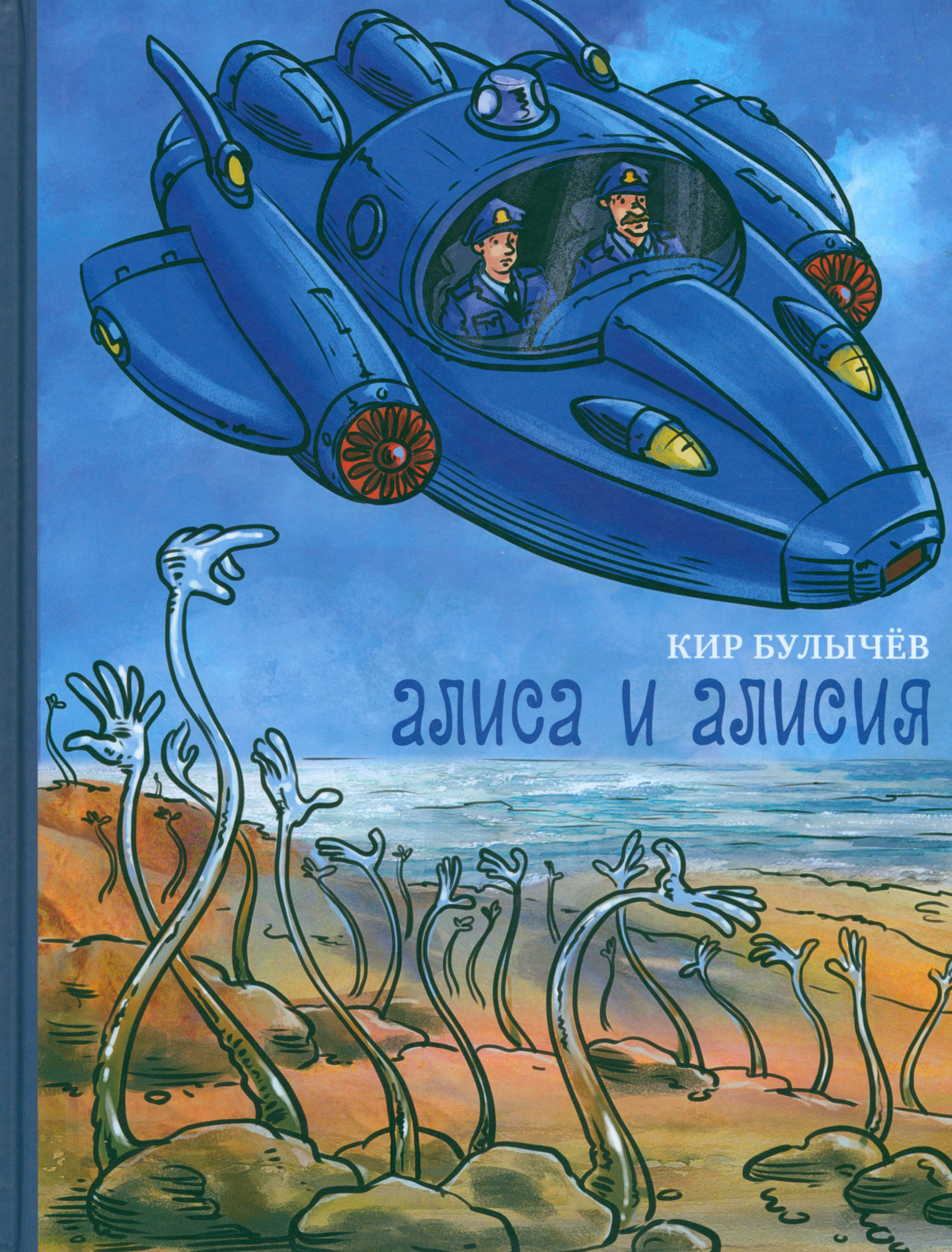 Книга Стрекозa Алиса и Алисия - фото 1