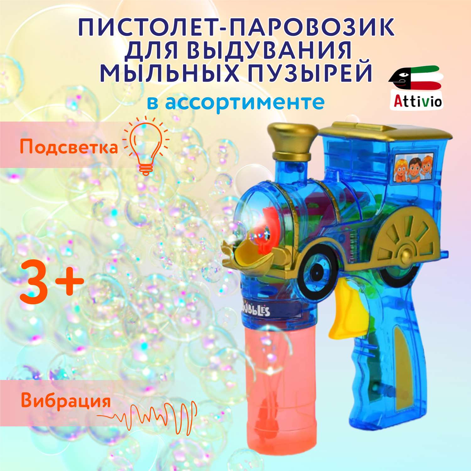 Пистолет для выдувания Attivio Паровозик в ассортименте - фото 1