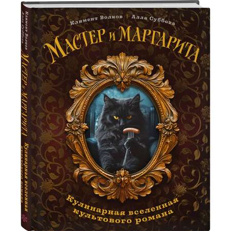 Книга Эксмо Мастер и Маргарита. Кулинарная вселенная культового романа