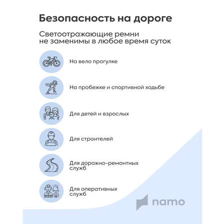 Светоотражатели Namo