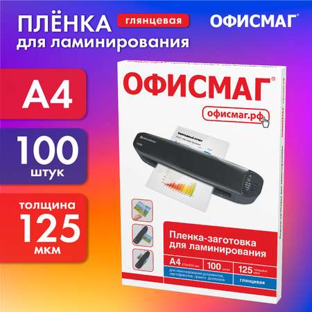 Пленка для ламинирования ОФИСМАГ заготовки для ламиниции А4 100 штук 125 мкм