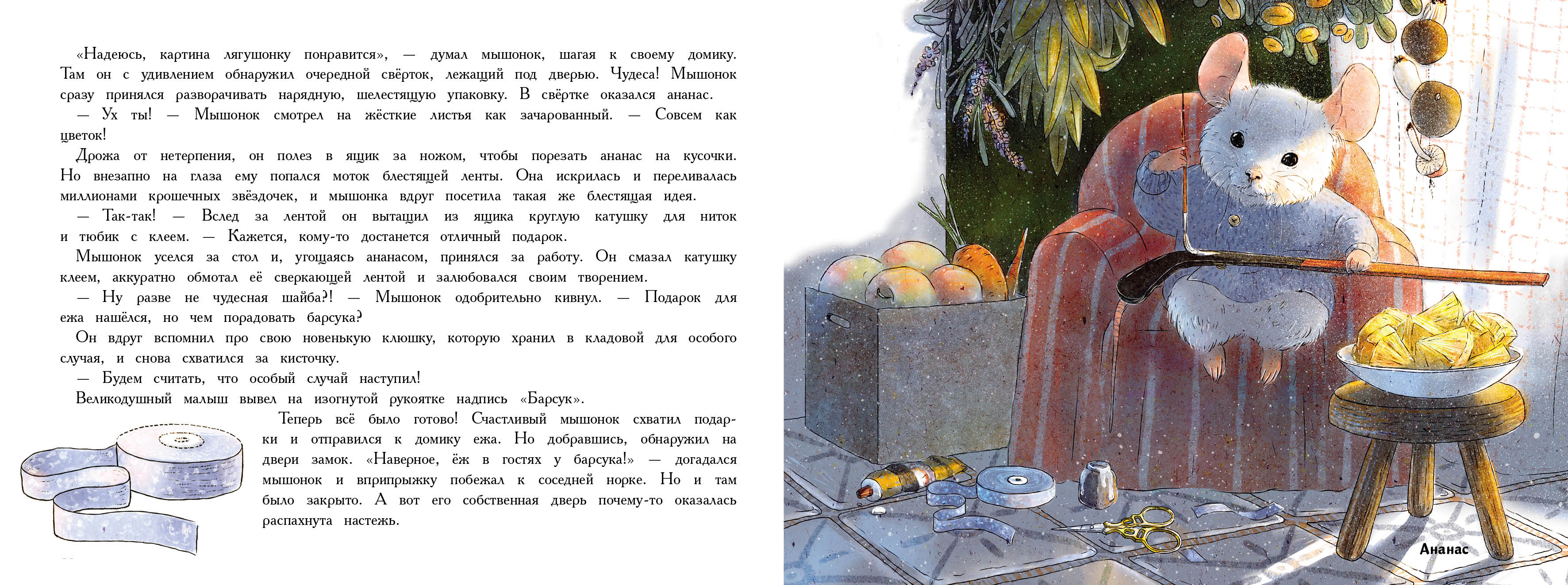 Ароматная книга СТРЕКОЗА Новый год в доме мышонка - фото 8