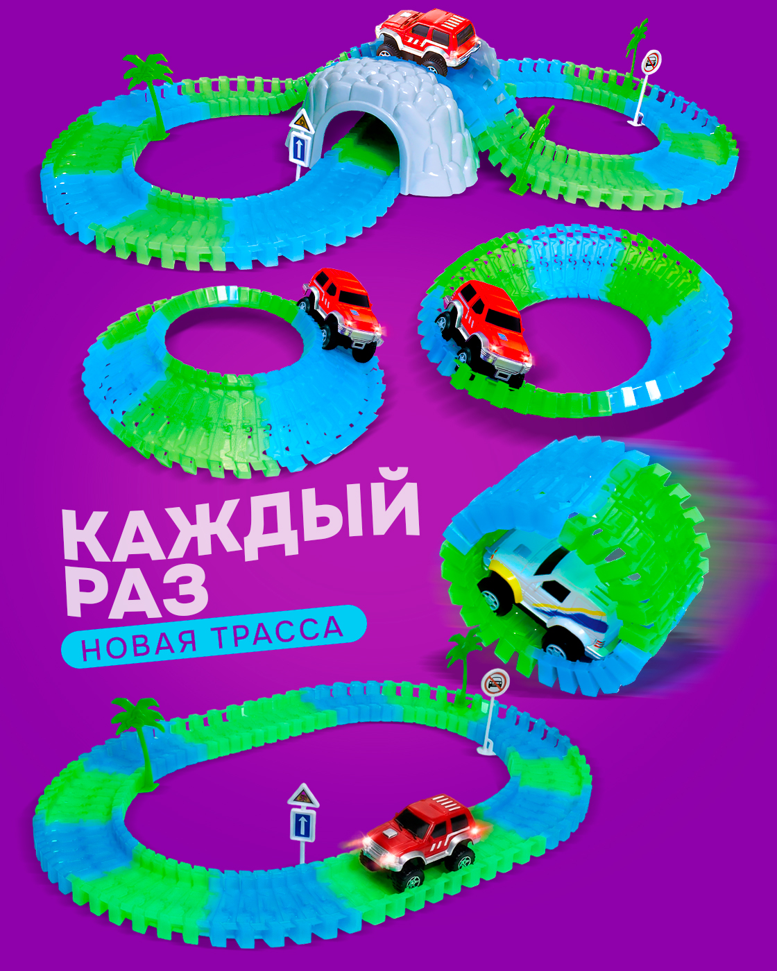 Трек Гибкий Трек с машинкой светящийся Т10201 - фото 2