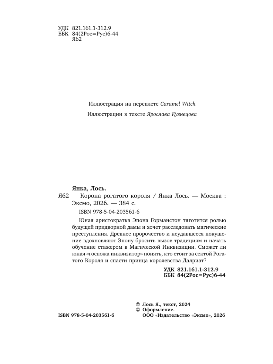 Книга Эксмо Корона рогатого короля - фото 3