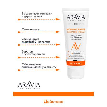 Крем ARAVIA Laboratories Vitamin-C Power Radiance 50 мл