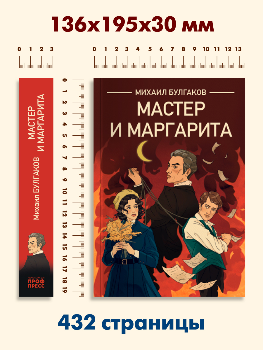 Книга Проф-Пресс классика М. Булгаков Мастер и Маргарита - фото 6