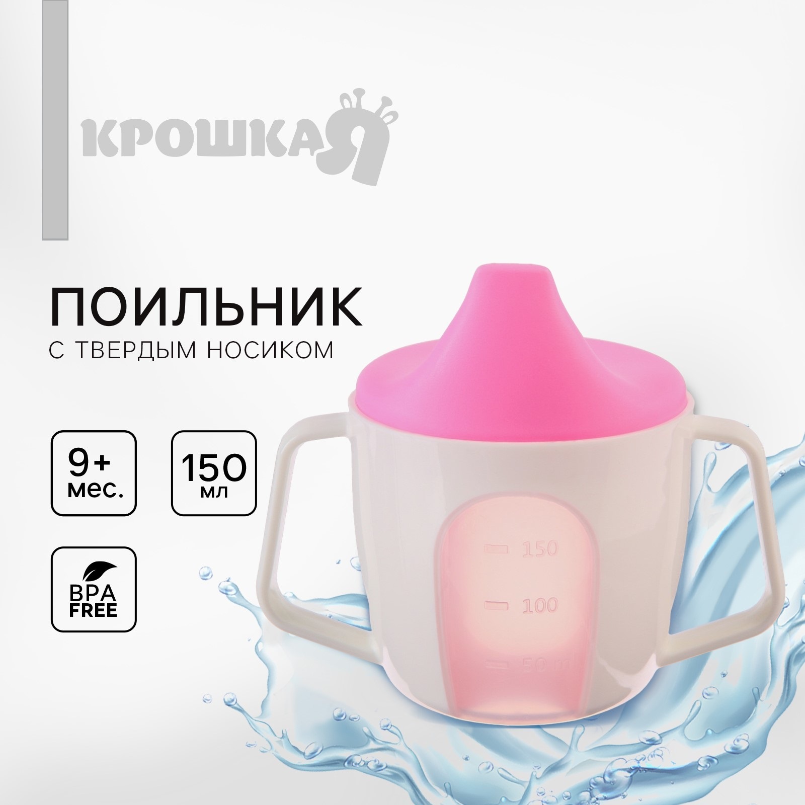 Поильник Крошка Я 150 мл - фото 1