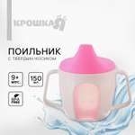 Поильник Крошка Я 150 мл