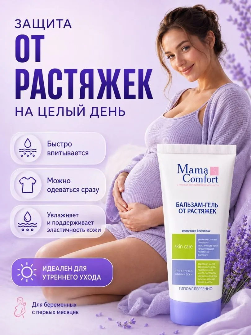 Гель Mama Com.fort от растяжек для беременных 175 мл 1 шт. - фото 2