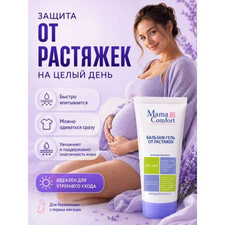 Гель Mama Com.fort от растяжек для беременных 175 мл