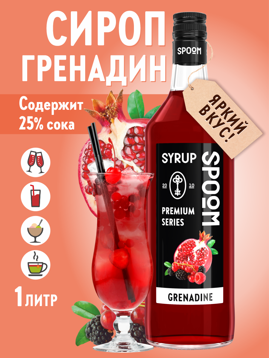 Сироп SPOOM Гренадин 1л для коктейлей лимонадов и десертов - фото 1