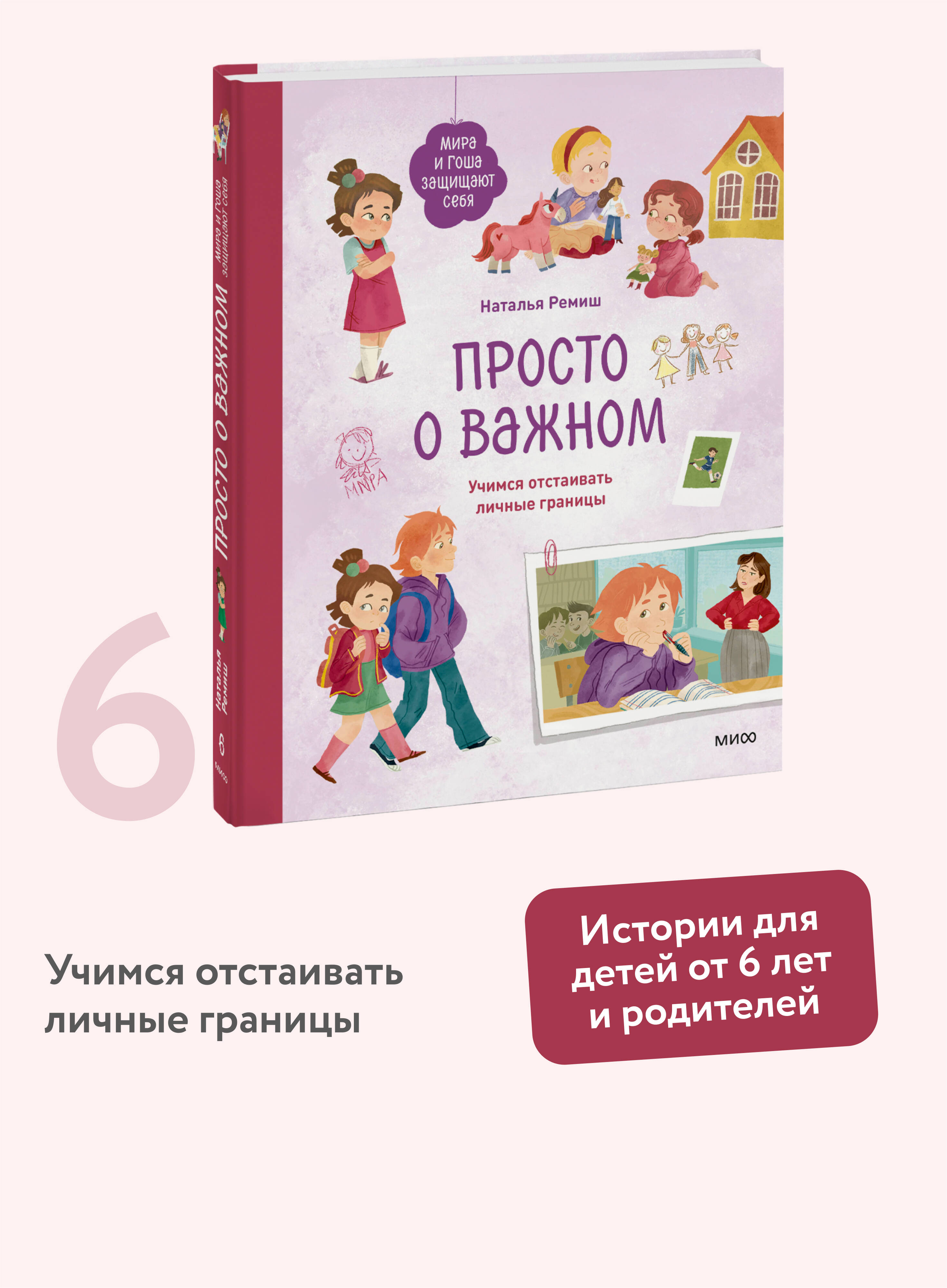 Книга МИФ Просто о важном. Мира и Гоша защищают себя. Учимся отстаивать личные границы - фото 1