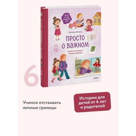 Книга МИФ Просто о важном. Мира и Гоша защищают себя. Учимся отстаивать личные границы