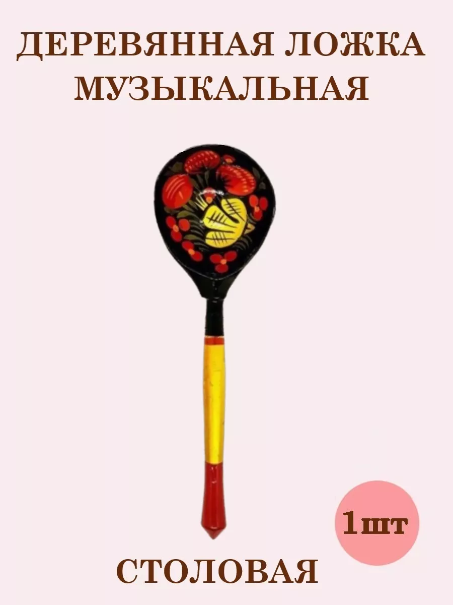 Ложка деревянная ТЕБЕ ИГРУШКА Ложка деревянная Хохлома - фото 1