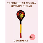 Ложка деревянная ТЕБЕ ИГРУШКА Ложка деревянная Хохлома