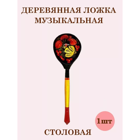 Ложка деревянная ТЕБЕ ИГРУШКА Ложка деревянная Хохлома