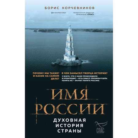 Книга ЭКСМО-ПРЕСС Имя России Духовная история страны