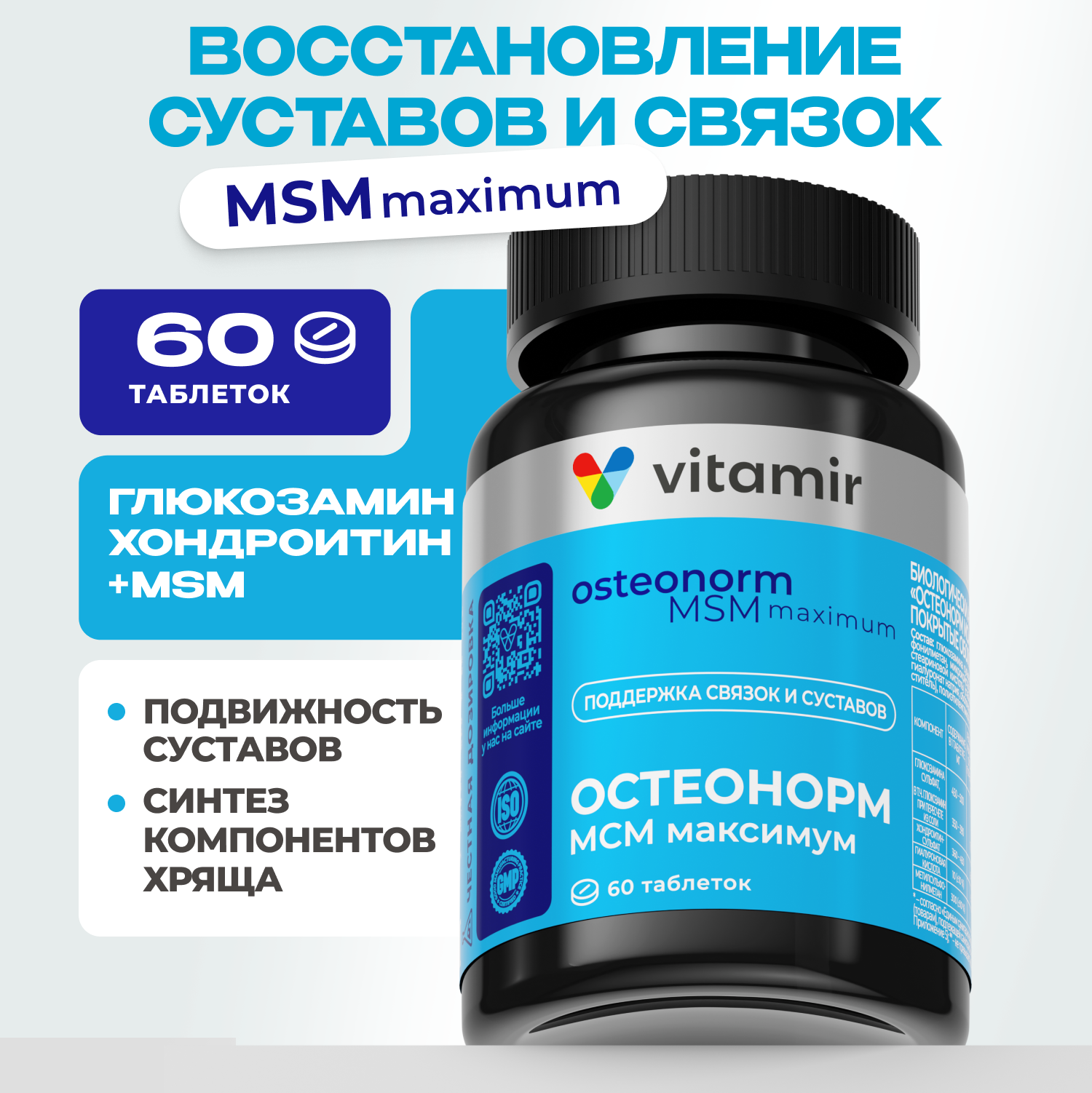 БАД для костей и суставов VITAMIR Остеонорм - фото 1
