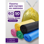 Мешки для мусора PRO CLEANLY плотные мусорные пакеты 20 мкм большие 60 л набор 50 шт цветные