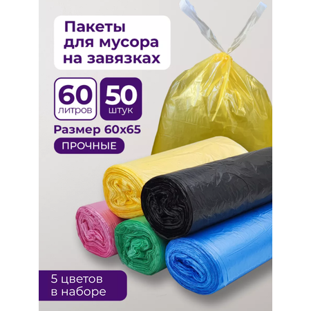 Мешки для мусора PRO CLEANLY плотные мусорные пакеты 20 мкм большие 60 л набор 50 шт цветные