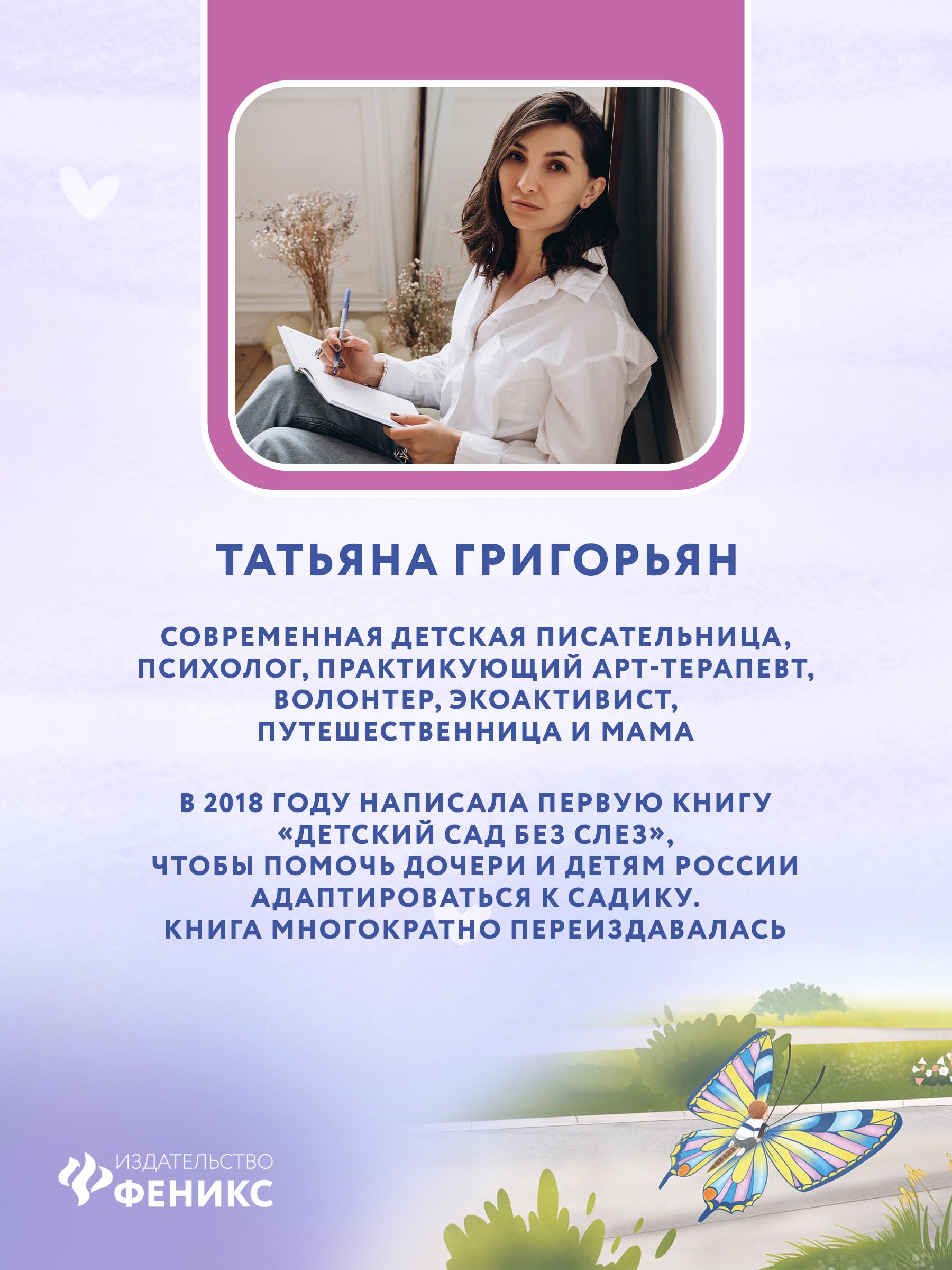 Книга Феникс Как бабочка учила малыша хорошим поступкам. Сказкотерапия - фото 5