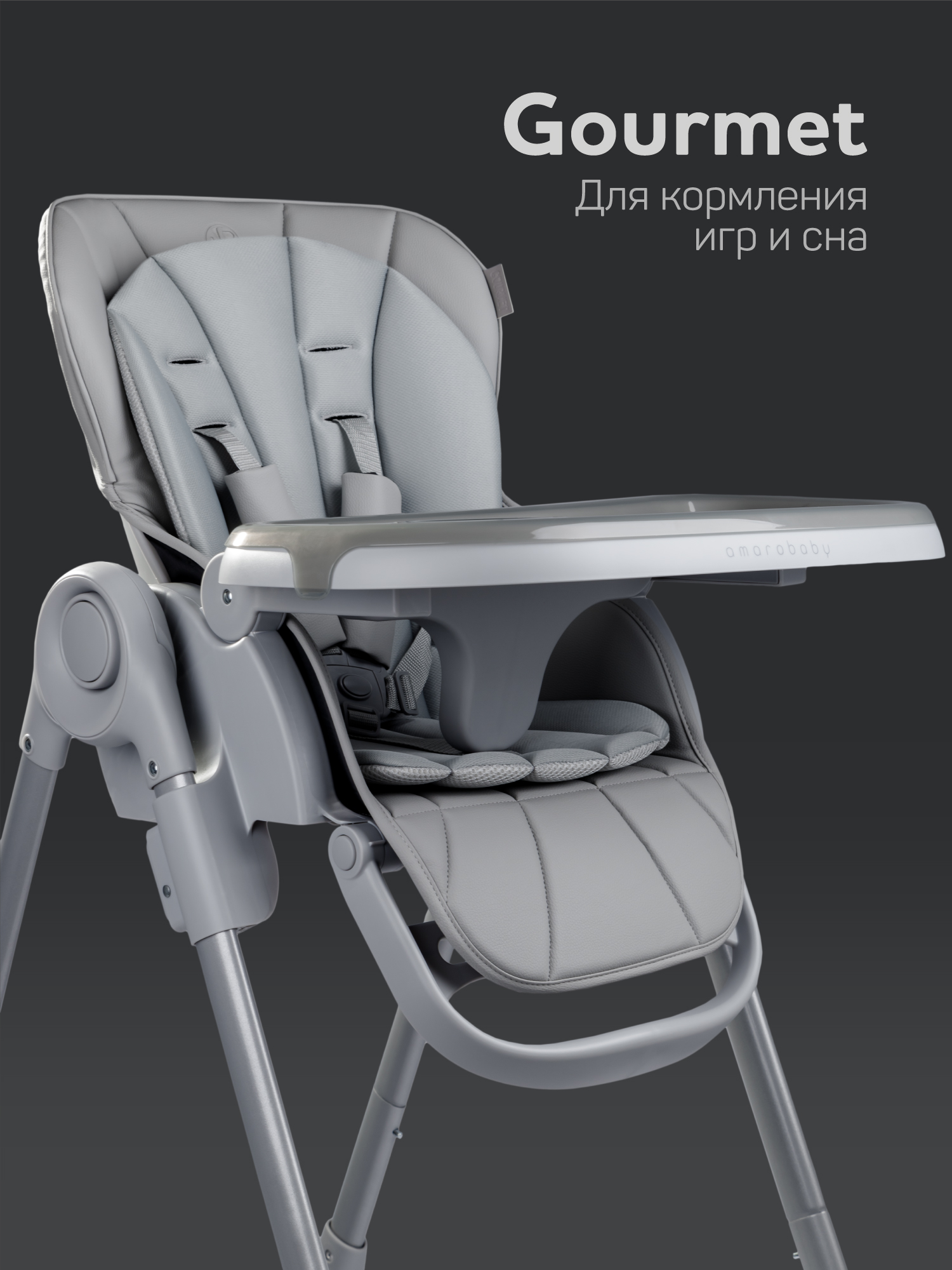 Стульчик для кормления Amarobaby Gourmet серый - фото 1