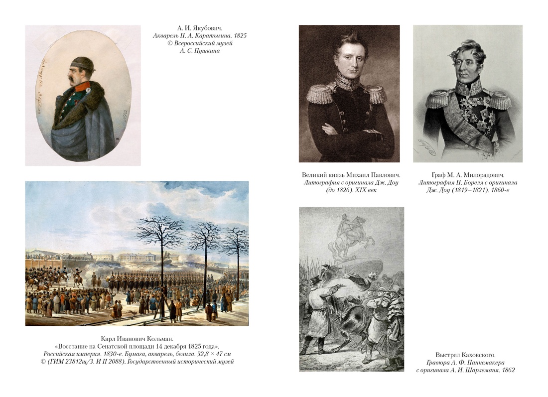 Книга АЗБУКА Бестселлеры NF Иконников-Галицкий А. Декабристы: История судьба биография - фото 17