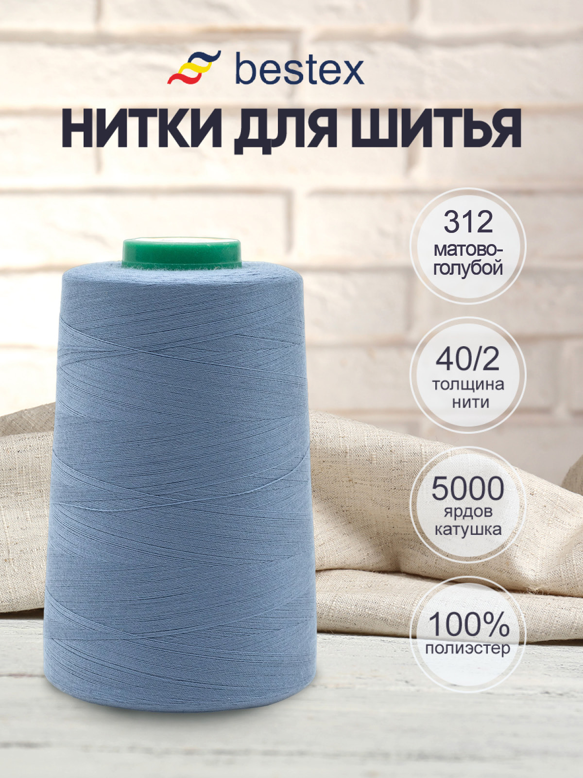 Нитки для шитья 40/2 Bestex 5000 ярдов 1 шт цв 312 - фото 1