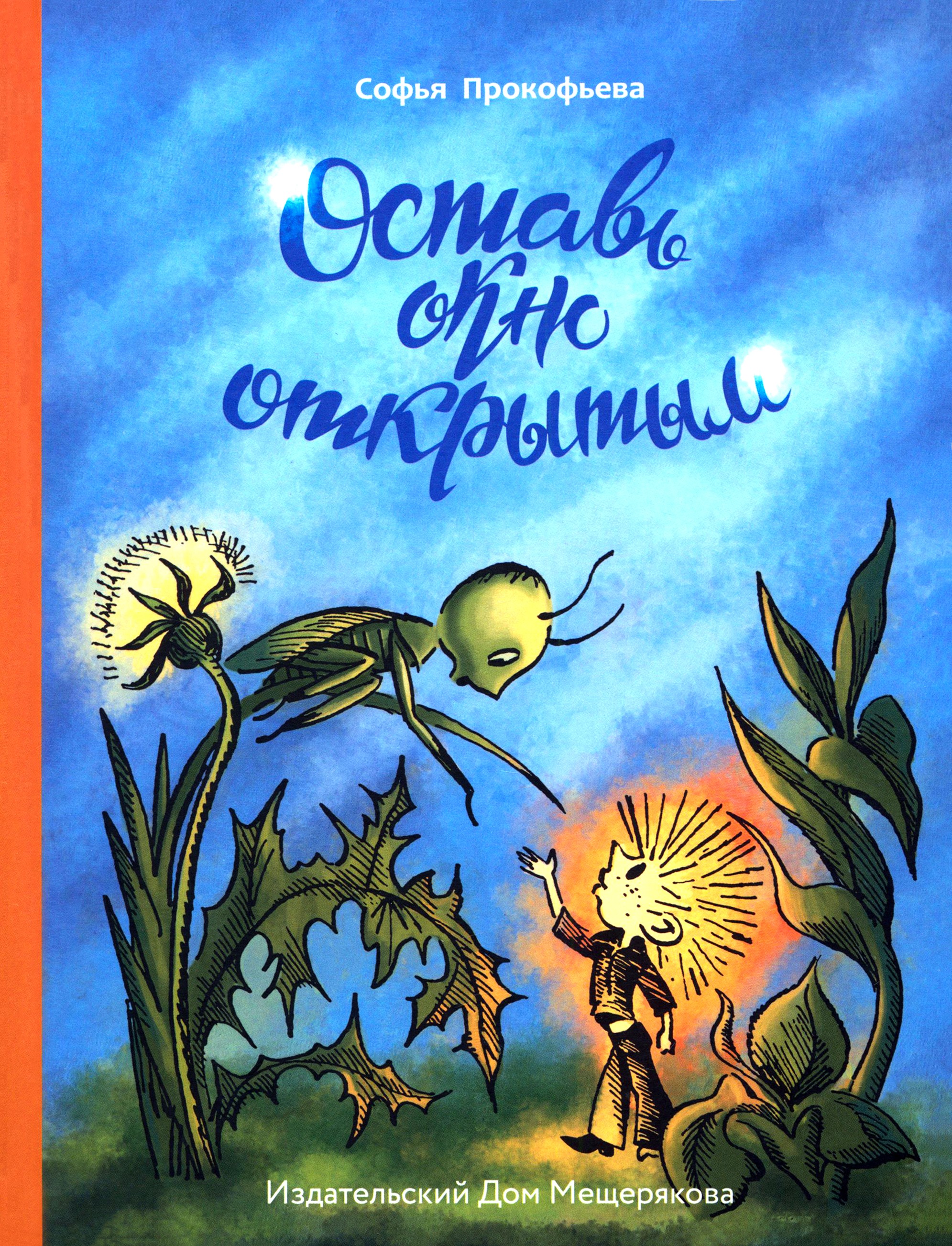 Книга ИД Мещерякова Оставь окно открытым - фото 1