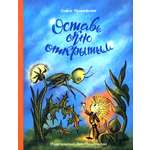 Книга ИД Мещерякова Оставь окно открытым