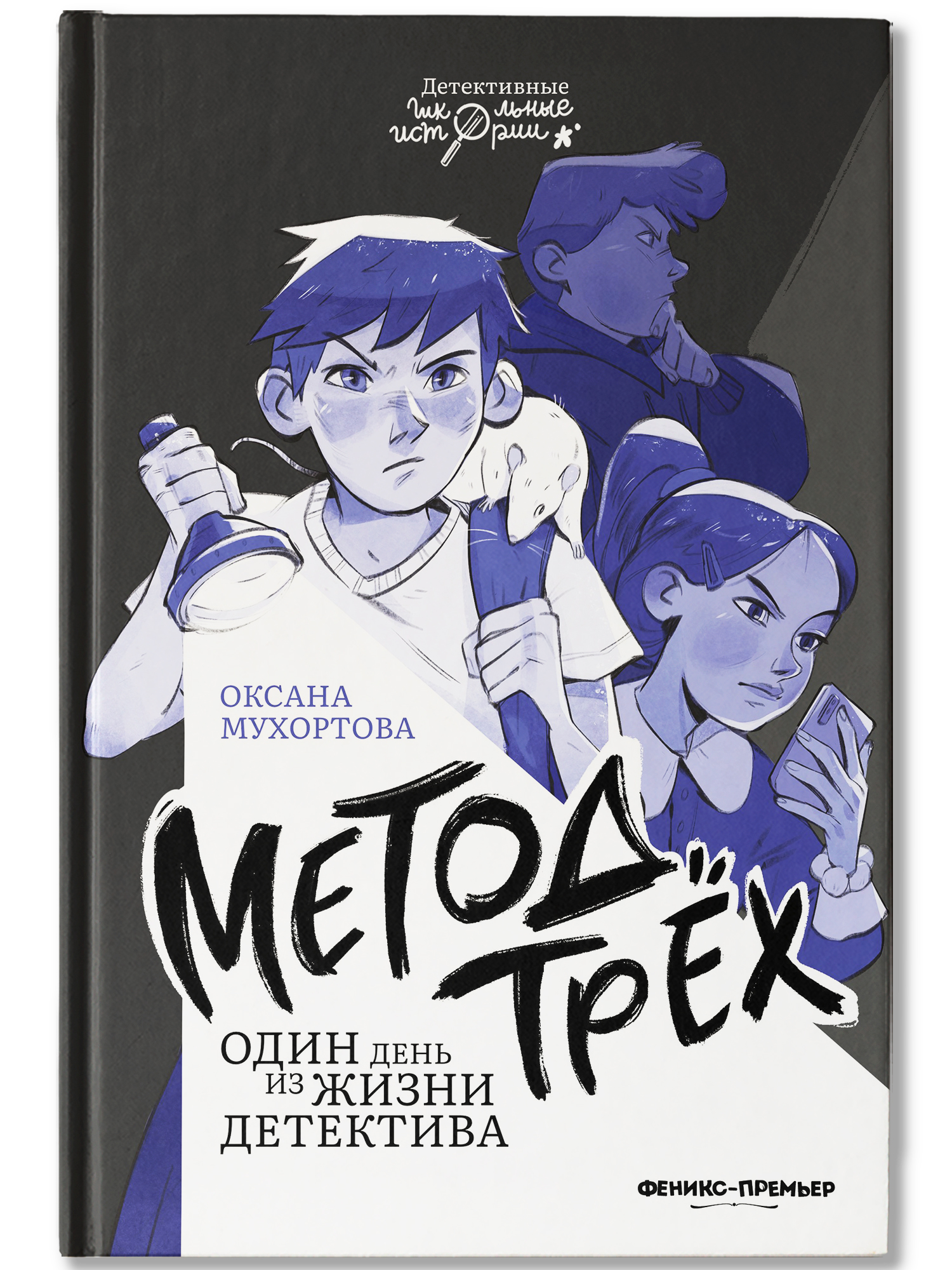 Книга Феникс Премьер Метод трех Один день из жизни детектива - фото 2