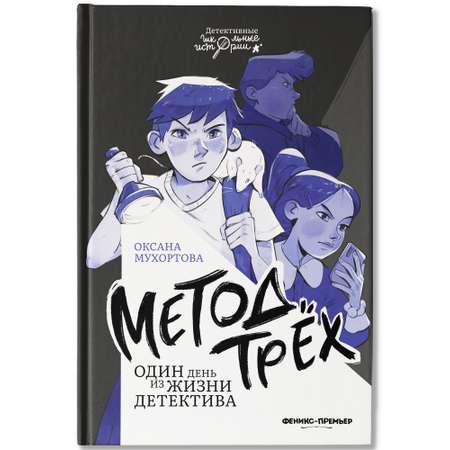 Книга Феникс Премьер Метод трех Один день из жизни детектива