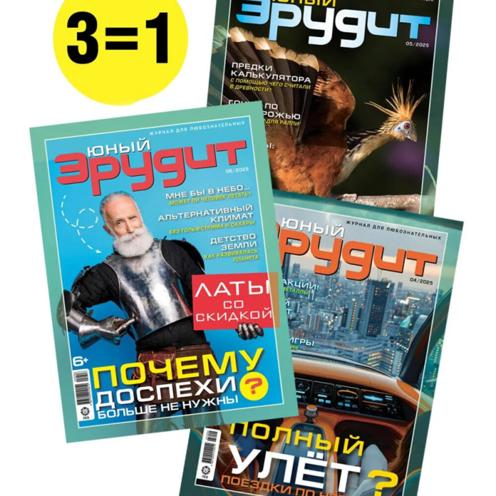 Детские журналы ИД Лев Журналы для любознательных детей - фото 1