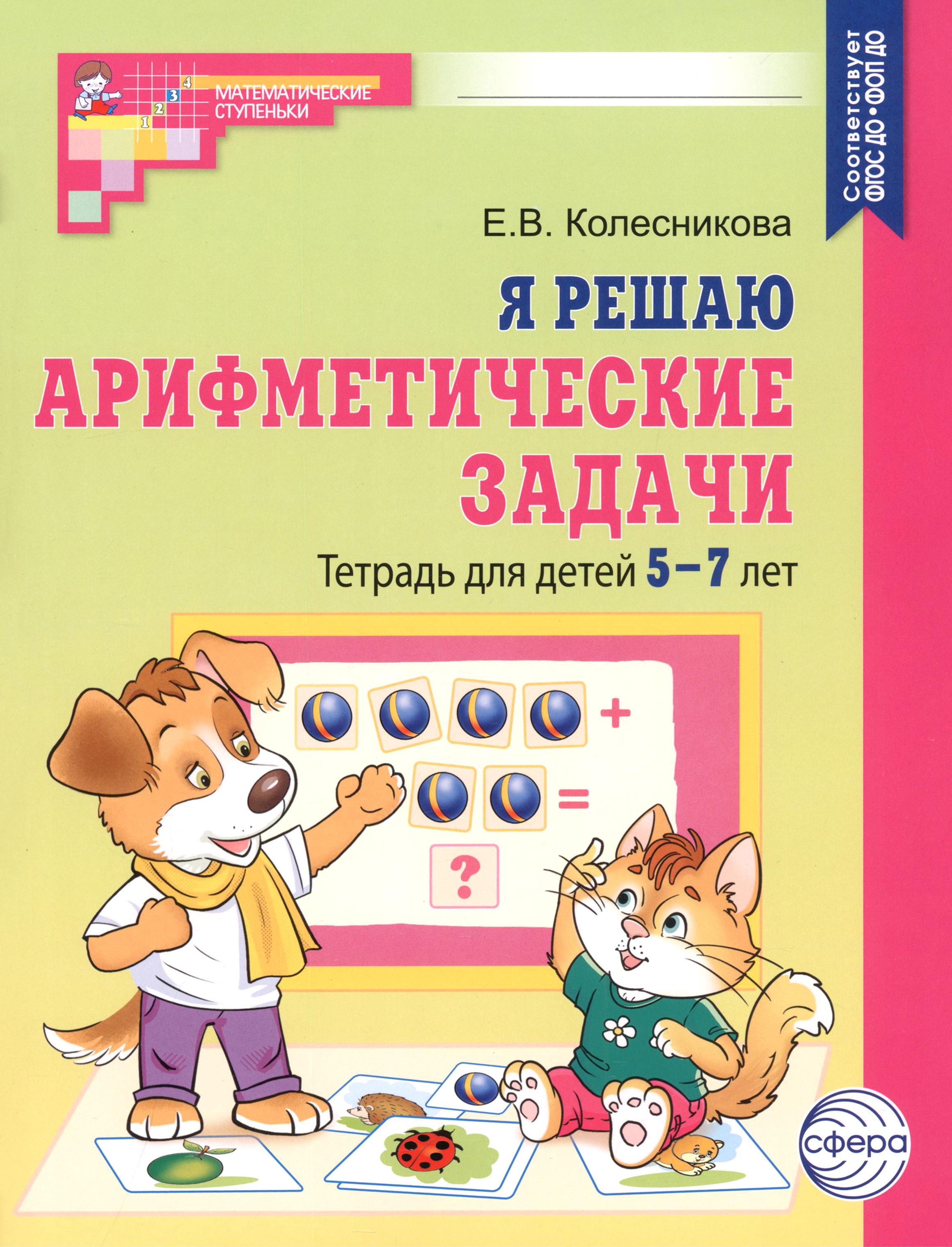 Книга Сфера Я решаю арифметические задачи Тетрадь для детей - фото 1