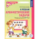 Книга Сфера Я решаю арифметические задачи Тетрадь для детей
